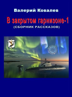 cover image of В закрытом гарнизоне. Книга 1